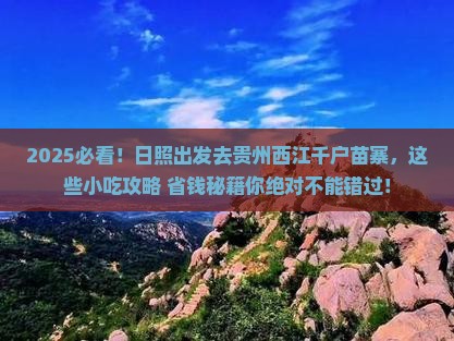 日照到贵州西江千户苗寨旅游小吃