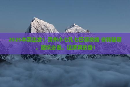 本溪到贵州小七孔七日游