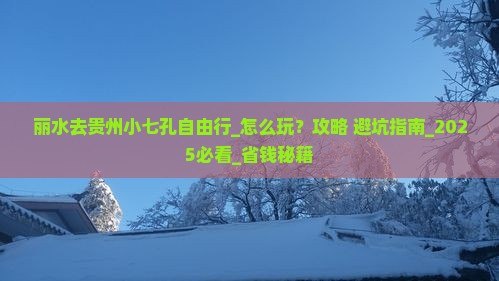 丽水去贵州小七孔自由行