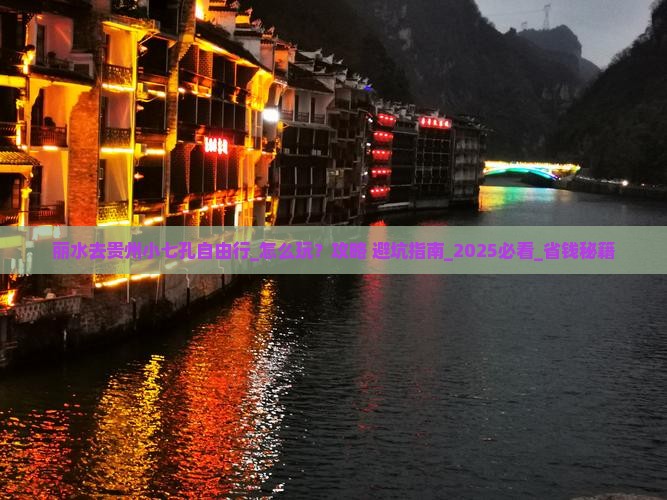 丽水去贵州小七孔自由行