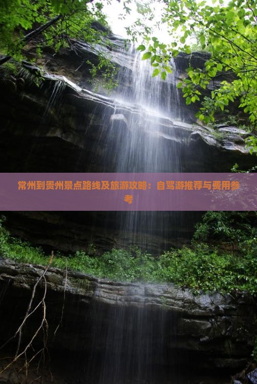 常州到贵州景点