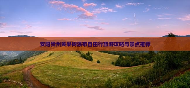 安阳到贵州黄果树瀑布自由行