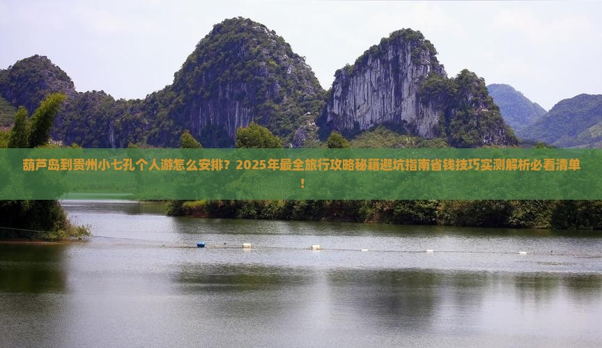 葫芦岛到贵州小七孔个人游