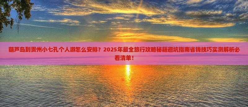 葫芦岛到贵州小七孔个人游