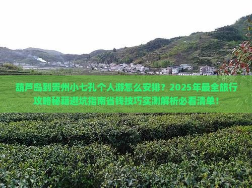 葫芦岛到贵州小七孔个人游