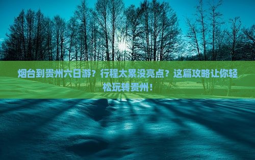 烟台到贵州六日游