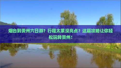 烟台到贵州六日游