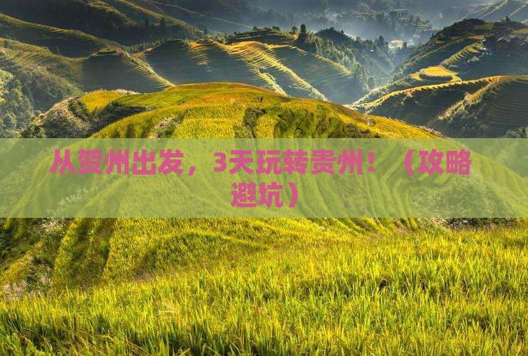 贺州去贵州哪里玩