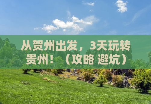 贺州去贵州哪里玩