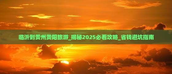 临沂到贵州贵阳旅游