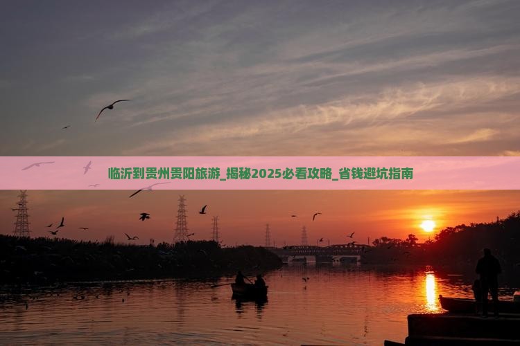 临沂到贵州贵阳旅游