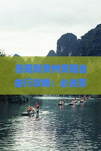 岳阳到贵州贵阳哪里玩