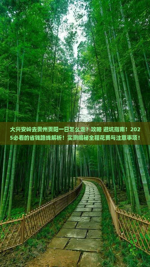 大兴安岭去贵州贵阳一日
