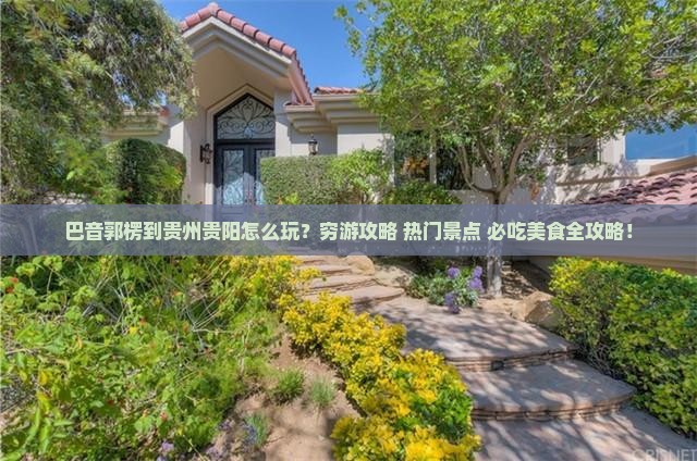 巴音郭楞到贵州贵阳旅游