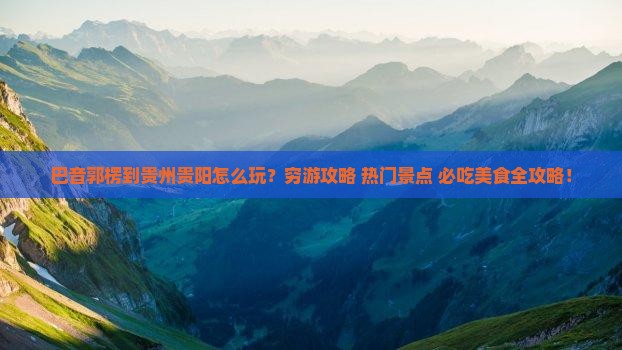 巴音郭楞到贵州贵阳旅游