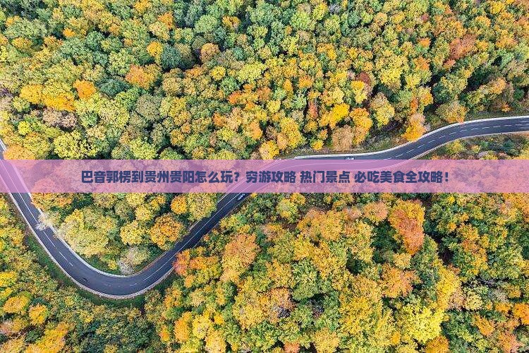 巴音郭楞到贵州贵阳旅游