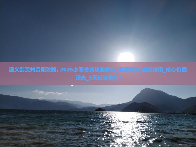 遵义到贵州贵阳攻略