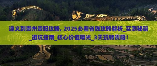 遵义到贵州贵阳攻略
