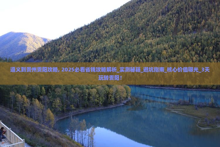 遵义到贵州贵阳攻略