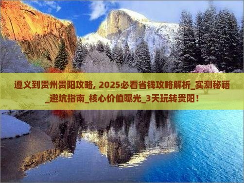 遵义到贵州贵阳攻略