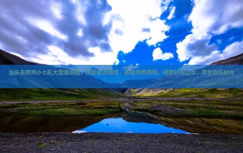 汕头去贵州小七孔大型旅游团