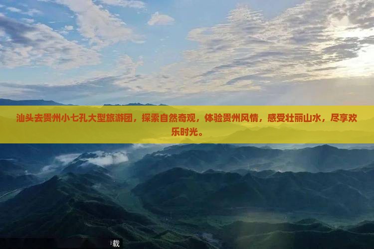 汕头去贵州小七孔大型旅游团