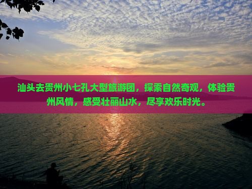 汕头去贵州小七孔大型旅游团