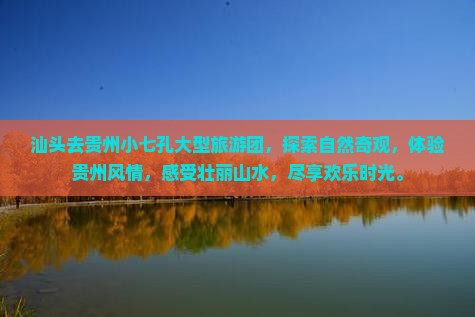 汕头去贵州小七孔大型旅游团