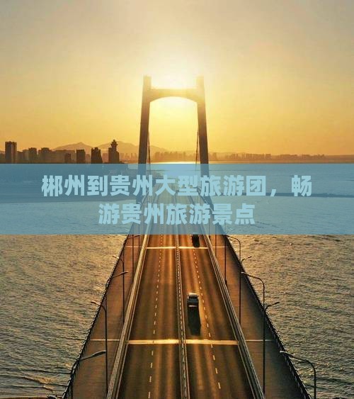 郴州到贵州大型旅游团
