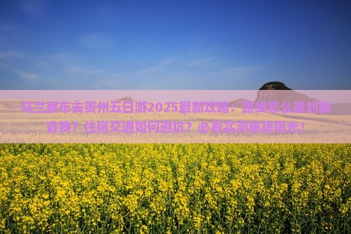 乌兰察布去贵州五日游