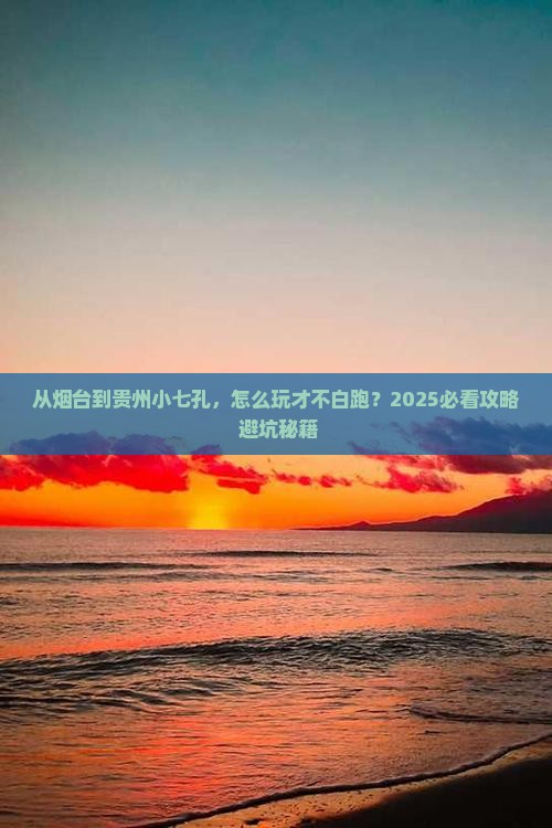烟台去贵州小七孔景点