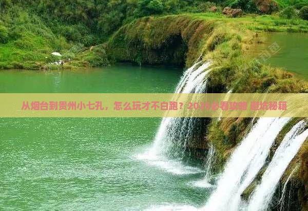烟台去贵州小七孔景点
