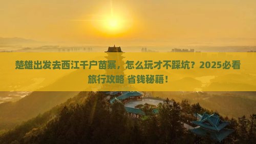 楚雄去贵州西江千户苗寨旅行社