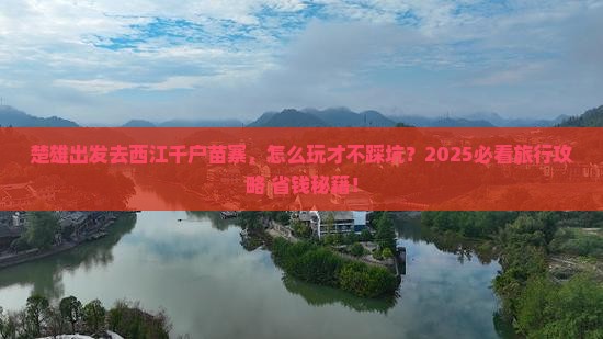 楚雄去贵州西江千户苗寨旅行社