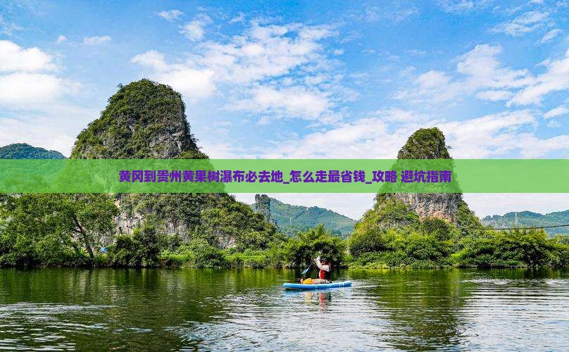 黄冈到贵州黄果树瀑布必去地