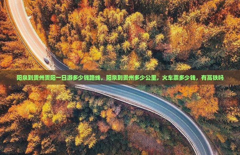 阳泉到贵州贵阳一日