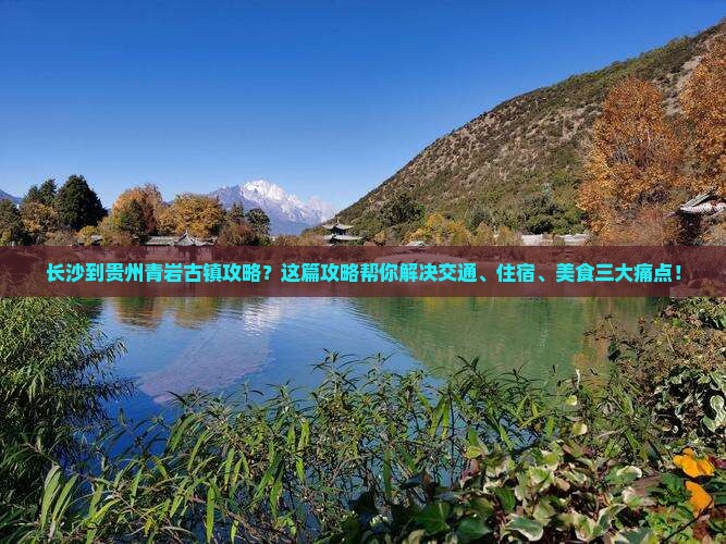 长沙到贵州青岩古镇攻略