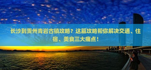 长沙到贵州青岩古镇攻略