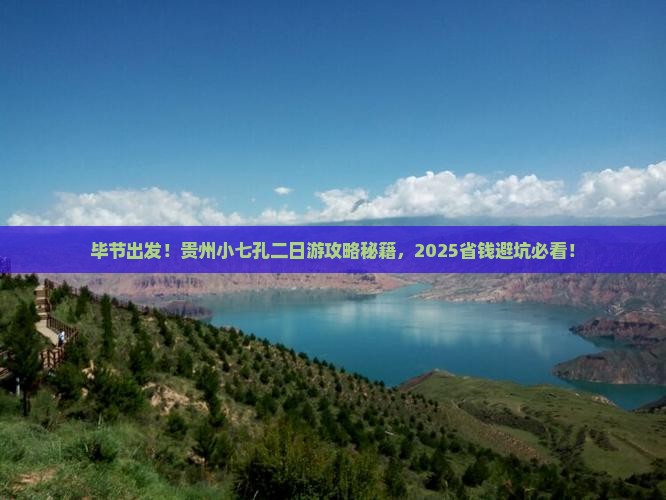毕节到贵州小七孔二日游