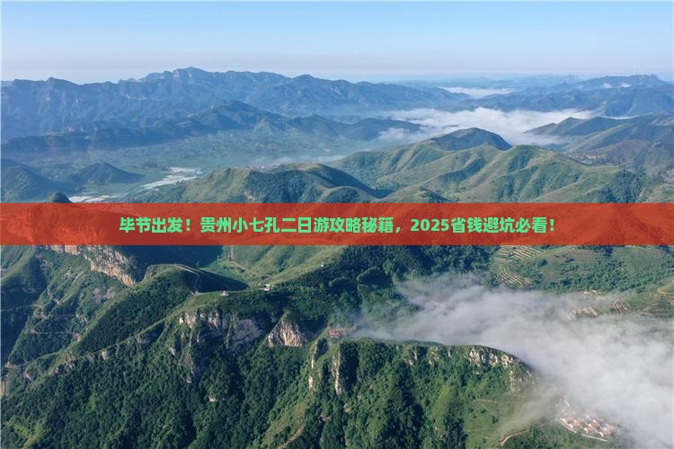 毕节到贵州小七孔二日游