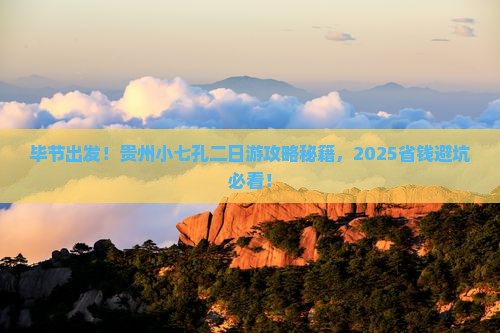 毕节到贵州小七孔二日游
