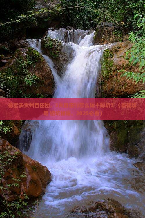 德宏去贵州自由团