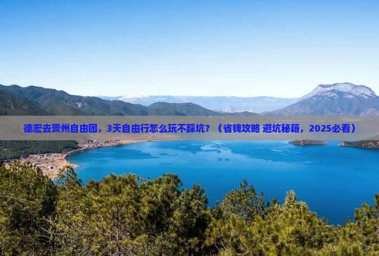 德宏去贵州自由团