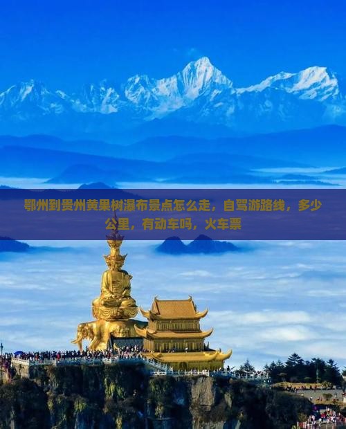 鄂州到贵州黄果树瀑布景点