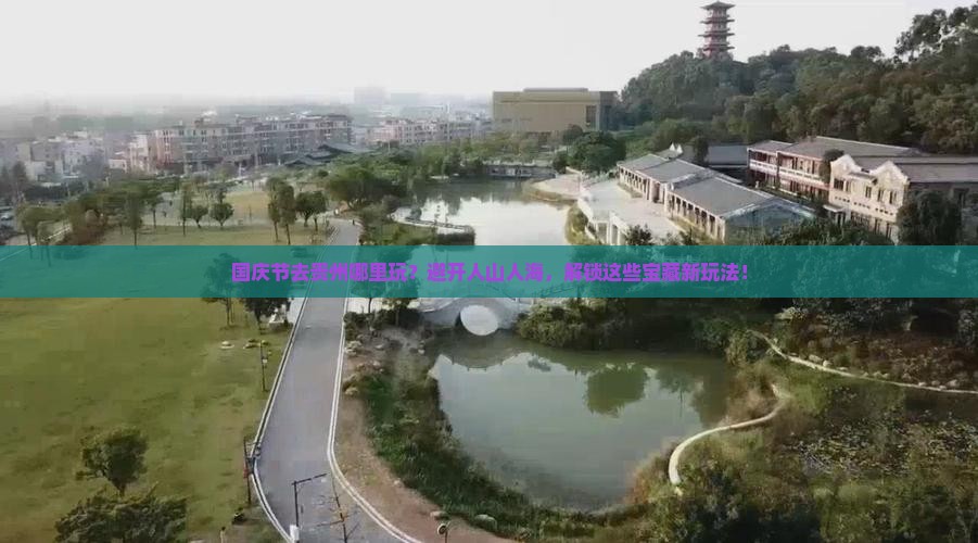 国庆节到贵州哪里玩