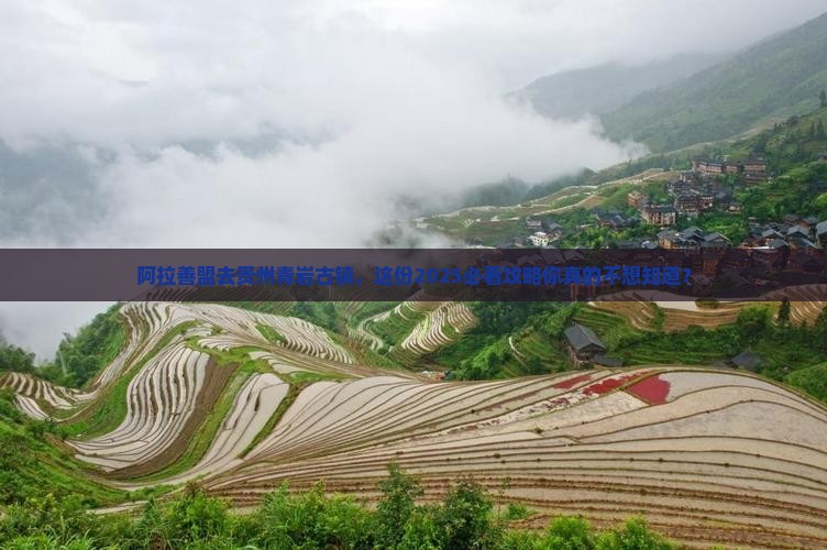 阿拉善盟去贵州青岩古镇大型旅游团