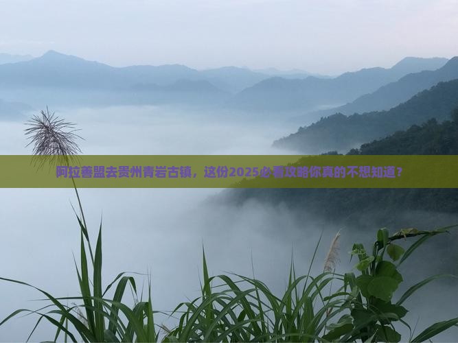 阿拉善盟去贵州青岩古镇大型旅游团