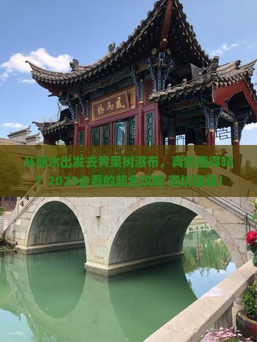 丽水去贵州黄果树瀑布攻略
