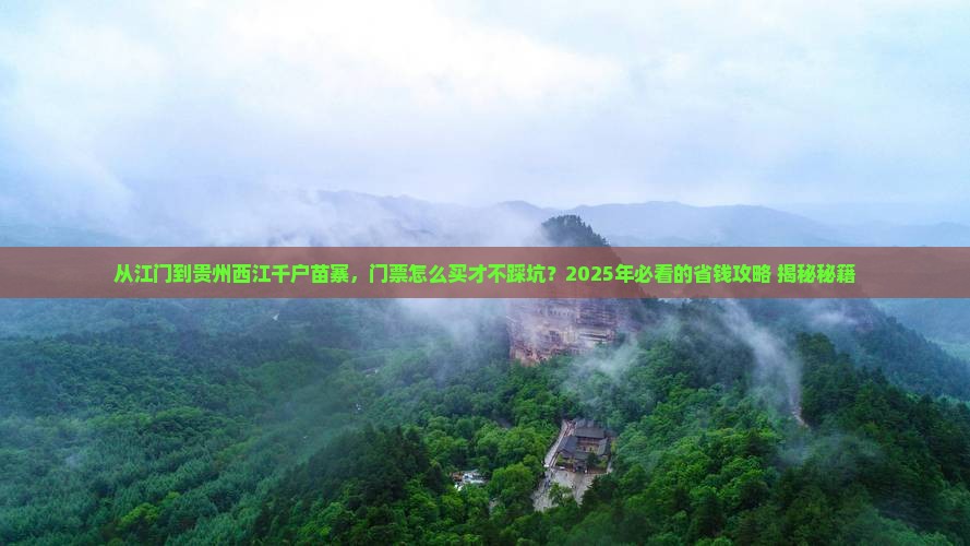 江门到贵州西江千户苗寨门票