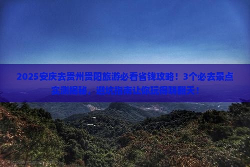 安庆去贵州贵阳旅游